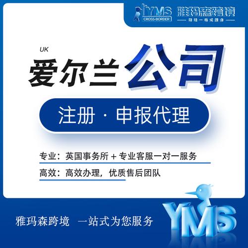 雅玛森爱尔兰公司注册申报代理跨境电商离岸公司代办商务咨询